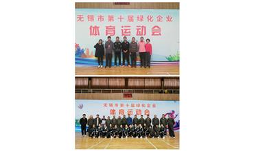 運動活力飛揚，拼搏鑄就夢想——無錫市第十屆綠化企業(yè)體育運動會閉幕